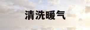 清洗暖气(清洗暖气片视频全过程)