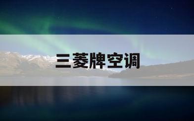 三菱牌空调(三菱牌空调遥控器) 三菱牌空调(三菱牌空调遥控器)