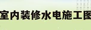 室内装修水电施工图(室内装修水电施工图纸) 室内装修水电施工图(室内装修水电施工图纸)