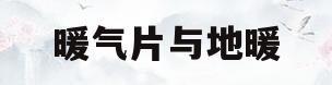 暖气片与地暖(暖气片与地暖的优缺点)