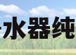 净水器纯水(净水器纯水好还是净水好)