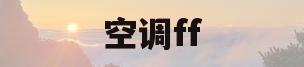 空调ff(空调ff是什么意思)