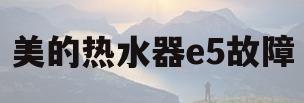 美的热水器e5故障(美的热水器E5故障手动解决)