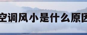 空调风小是什么原因(柜式空调风小是什么原因)
