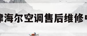 天津海尔空调售后维修中心(天津海尔空调售后维修中心地址) 天津海尔空调售后维修中心(天津海尔空调售后维修中心地址)
