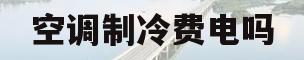空调制冷费电吗(15匹空调制冷费电吗)