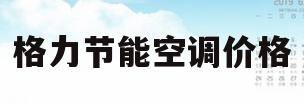 格力节能空调价格(格力节能空调价格表)