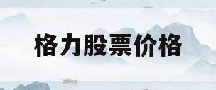 格力股票价格(格力股票价格今日行情)