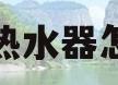 太阳能热水器怎么安装(农村太阳能热水器怎么安装)