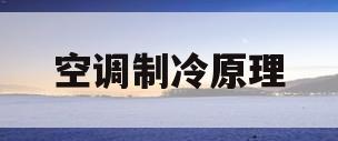 空调制冷原理(空调制冷原理通俗易懂)