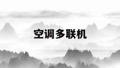 空调多联机(空调多联机要送检吗)