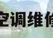海尔空调维修电话(海尔空调维修电话附近 维修部)
