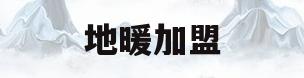 地暖加盟(地暖加盟公司哪家好,千万用户都在用!)