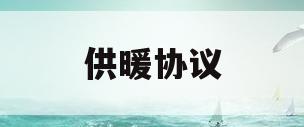 供暖协议(供暖协议找谁要)