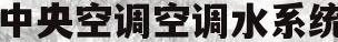 中央空调空调水系统(中央空调空调水系统管路太短怎么办)