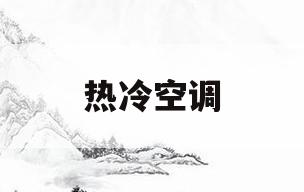 热冷空调(冷热空调多少钱一台)