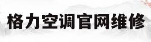 格力空调官网维修(格力空调官网维修收费)