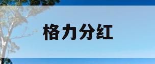 格力分红(格力分红记录)