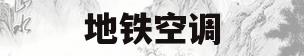 地铁空调(地铁空调太冷怎么投诉) 地铁空调(地铁空调太冷怎么投诉)