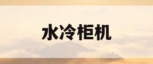 水冷柜机(格力水冷柜机)