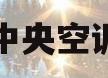 家用中央空调安装(家用中央空调安装施工流程及方案)