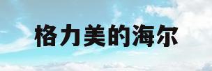 格力美的海尔(格力美的海尔空调哪个质量最好)