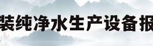 瓶装纯净水生产设备报价(瓶装饮用纯净水生产设备多少钱)
