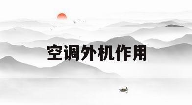 空调外机作用(空调外机作用循环)