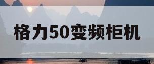 格力50变频柜机(格力50变频柜机外主板)