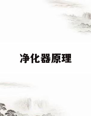 净化器原理(高压净化器原理)