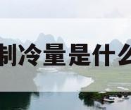 空调制冷量是什么意思(3匹空调制冷量是什么意思)