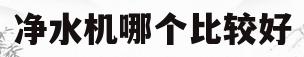 净水机哪个比较好(净水机哪种牌子好)