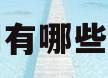 空调有哪些模式(空调调什么模式最省电还凉快)