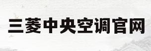 三菱中央空调官网(三菱中央空调官网首页)