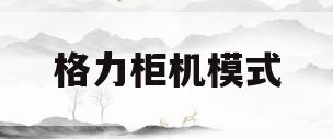 格力柜机模式(格力柜机模式图标)