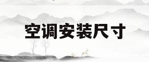 空调安装尺寸(挂式空调安装尺寸)