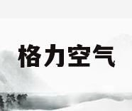 格力空气(格力空气能热水器)