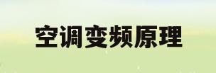 空调变频原理(变频空调变频原理)