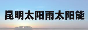 昆明太阳雨太阳能(昆明太阳雨太阳能段必权)