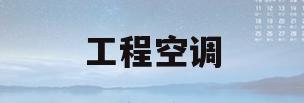工程空调(工程空调机价格)
