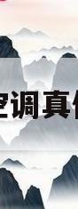 海尔空调真伪查询(海尔空调真伪查询官网)