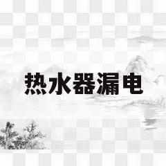 热水器漏电(热水器漏电为什么会电死人)
