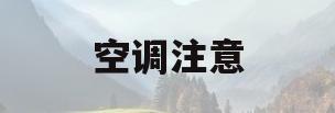 空调注意(空调注意事项图片)