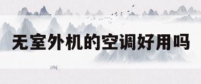 无室外机的空调好用吗(无室外机的空调好用吗安全吗) 无室外机的空调好用吗(无室外机的空调好用吗安全吗)