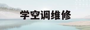学空调维修(从零开始学空调维修)
