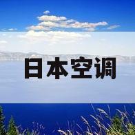日本空调(日本空调十大品牌) 日本空调(日本空调十大品牌)