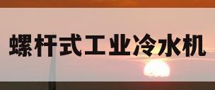 螺杆式工业冷水机(螺杆式工业冷水机原理)