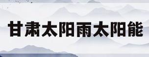 甘肃太阳雨太阳能(太阳雨太阳能厂家电话) 甘肃太阳雨太阳能(太阳雨太阳能厂家电话)