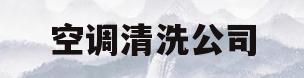 空调清洗公司(珠海空调清洗公司)