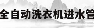 全自动洗衣机进水管(全自动洗衣机进水管多长)